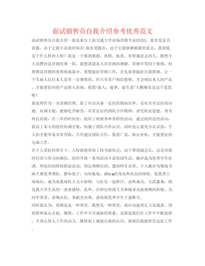精编面试销售员自我介绍参考优秀范文.docx