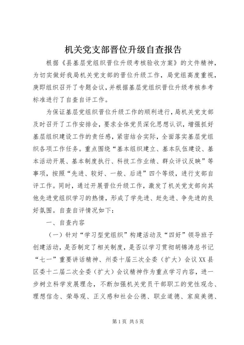 机关党支部晋位升级自查报告.docx