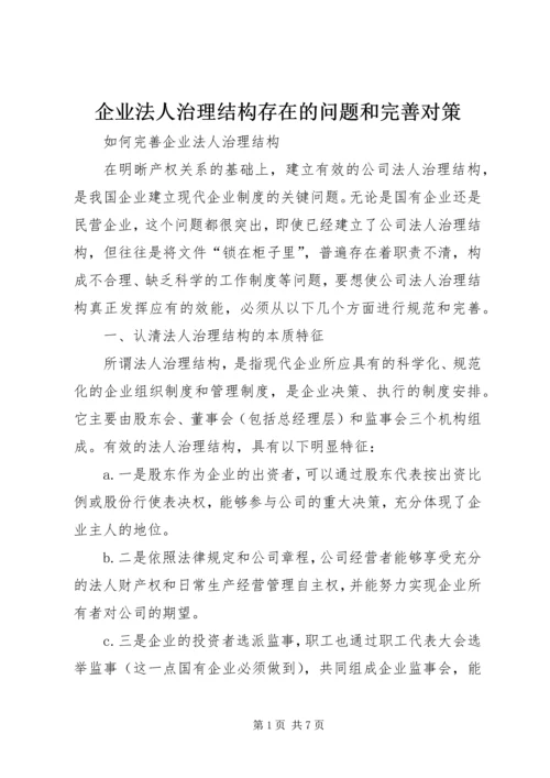 企业法人治理结构存在的问题和完善对策 (3).docx