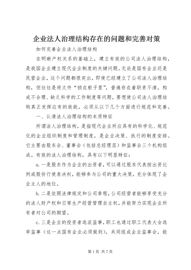 企业法人治理结构存在的问题和完善对策 (3).docx