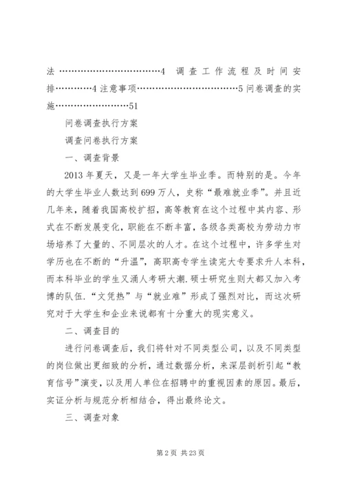 问卷调查执行方案.docx