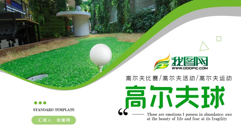 高尔夫会所休闲运动俱乐部宣传PPT模板