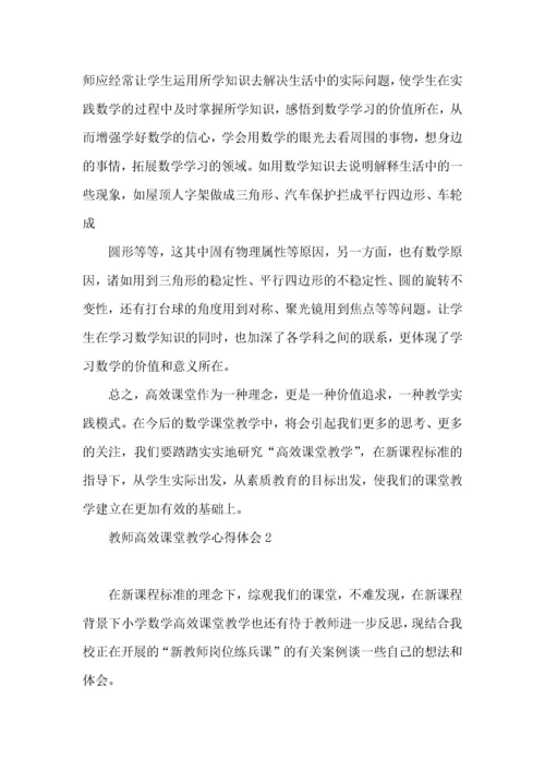 教师高效课堂教学心得体会.docx