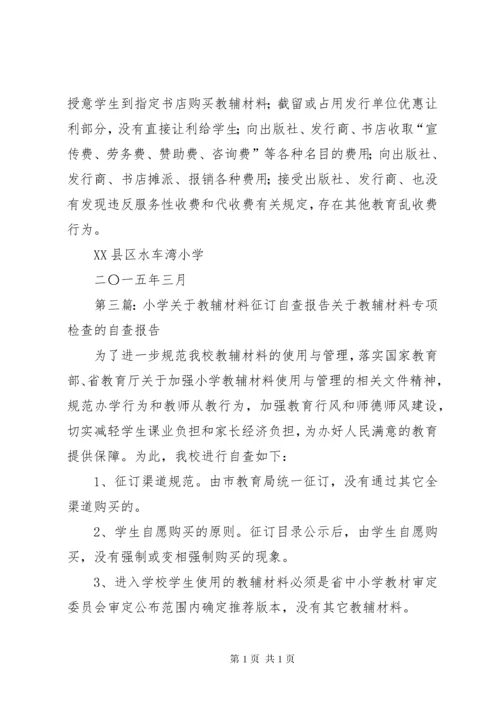 西关小学关于征订教辅材料的自查报告.docx