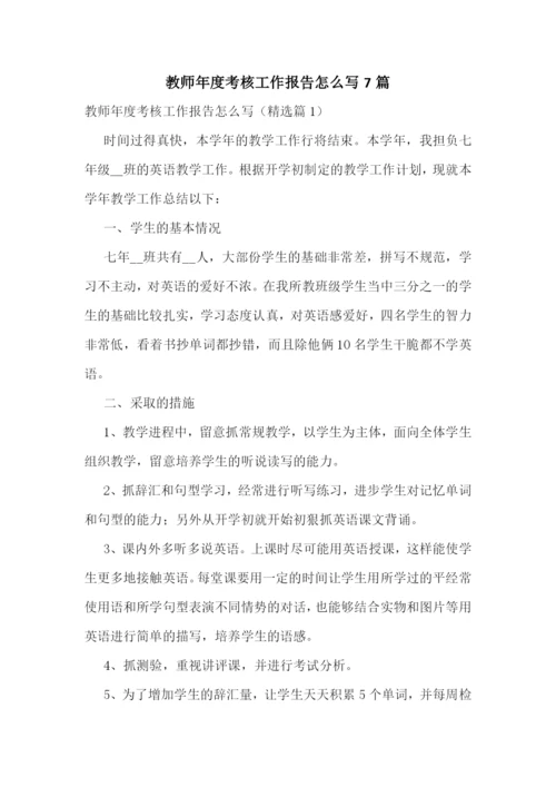 教师年度考核工作报告怎么写7篇.docx