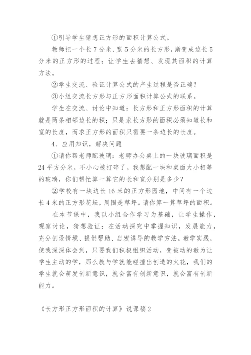 《长方形正方形面积的计算》说课稿_2.docx