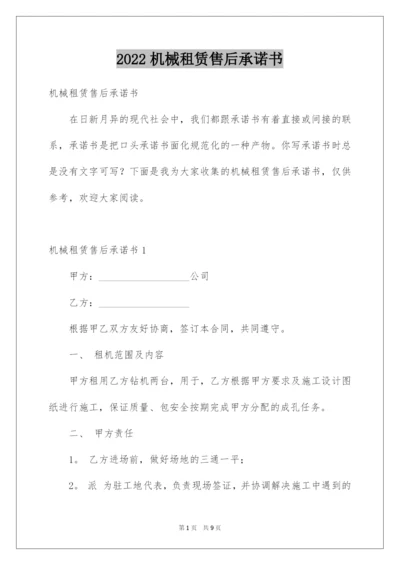 2022机械租赁售后承诺书.docx
