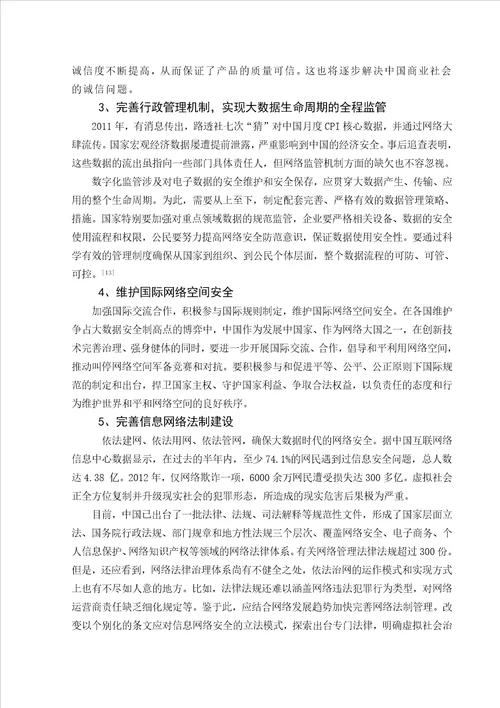 网络社会中的诚问题研究