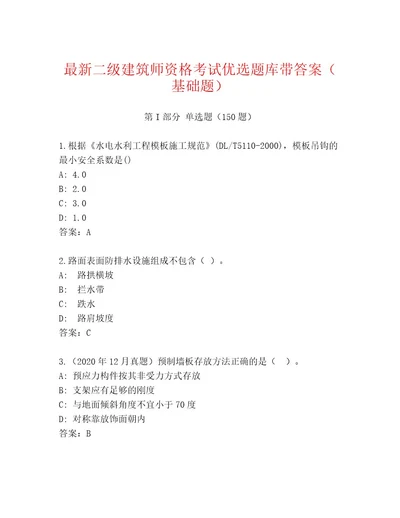 2023年最新二级建筑师资格考试精选题库带答案（培优）