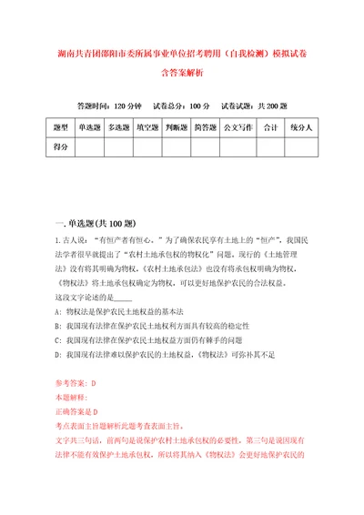 湖南共青团邵阳市委所属事业单位招考聘用自我检测模拟试卷含答案解析0