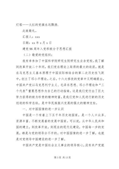 建党96周年思想汇报 (4).docx