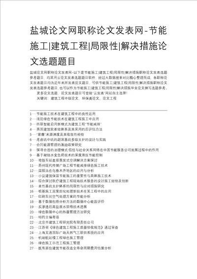 盐城论文网职称论文发表网节能施工建筑工程局限性解决措施论文选题题目