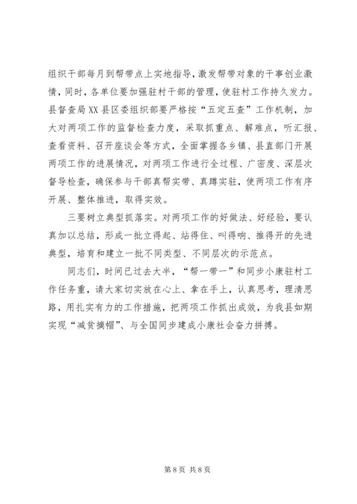 在全县精准扶贫、“帮一带一”推进会上的讲话 (2).docx