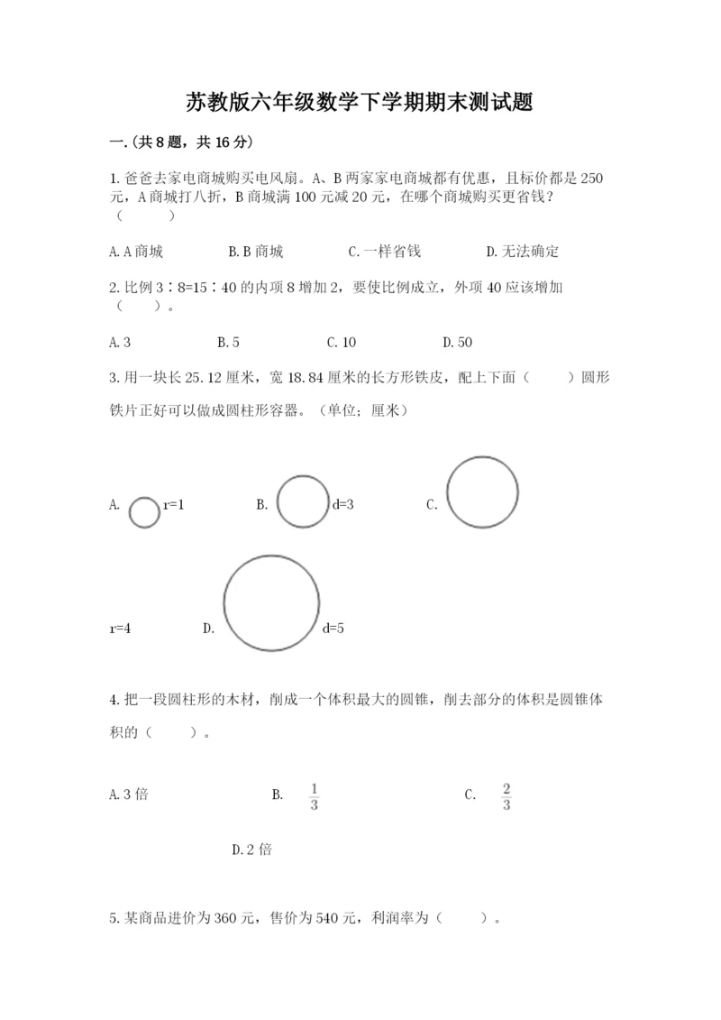 苏教版六年级数学下学期期末测试题（真题汇编）.docx