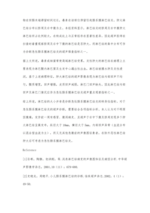 小儿肠系膜淋巴结炎的超声诊断窦红梅.docx