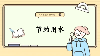 人教版六上第七单元综合与实践   节约用水 课件