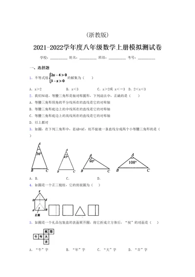 浙教版 2021-2022学年度八年级数学上册模拟测试卷 (8578)