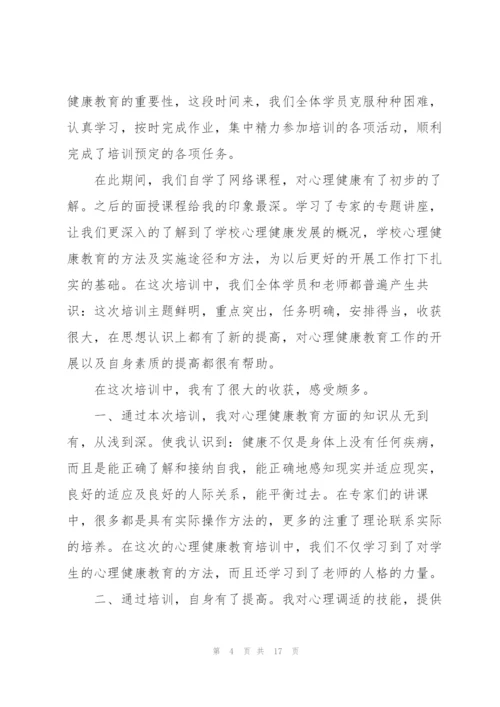 教师心理培训心得5篇.docx