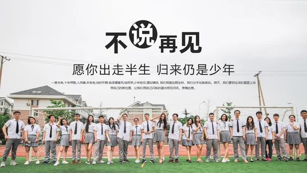 不说再见大学毕业季相册留念通用PPT多用途模板