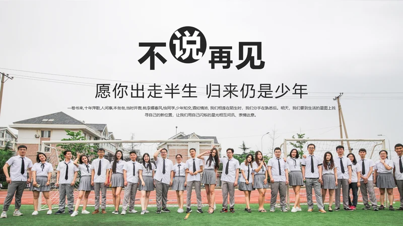 不说再见大学毕业季相册留念通用PPT多用途模板
