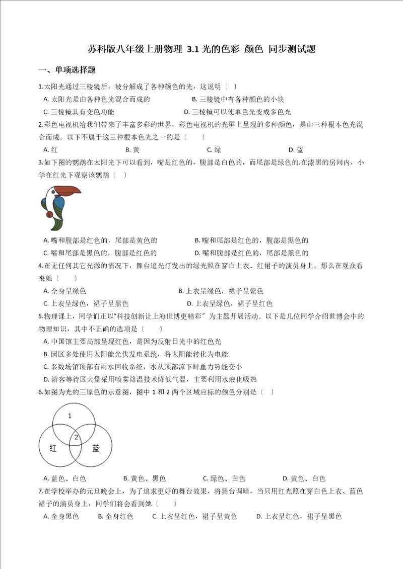 苏科版八年级上册物理3.1光的色彩颜色同步测试题