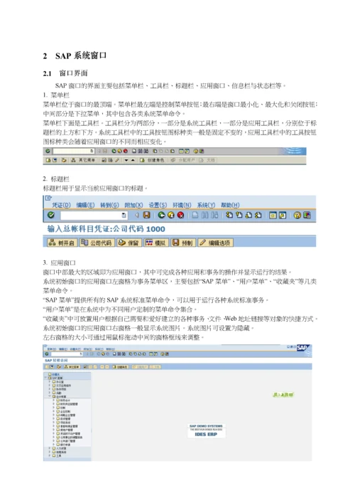 SAP项目实战操作手册——系统基本操作.docx