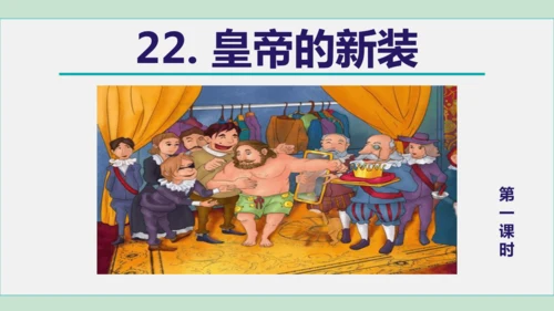 22. 皇帝的新装 第1课时课件 七年级语文上册（部编版 五四学制2024）