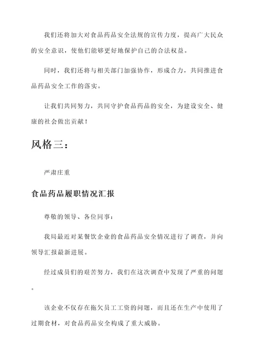 食品药品履职情况汇报
