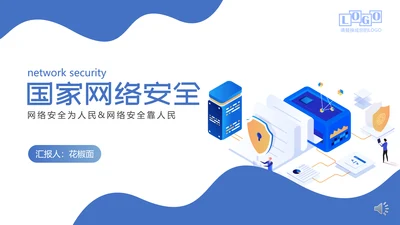 国家信息网络安全宣传周PPT课件