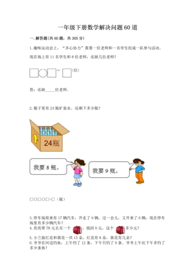 一年级下册数学解决问题60道含完整答案【名师系列】.docx