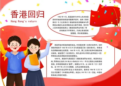 红色教育香港回归手抄报word模板