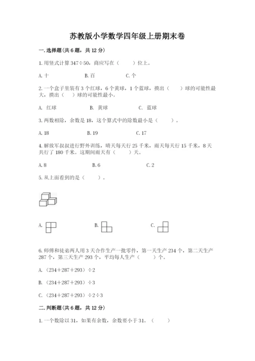 苏教版小学数学四年级上册期末卷含答案（轻巧夺冠）.docx