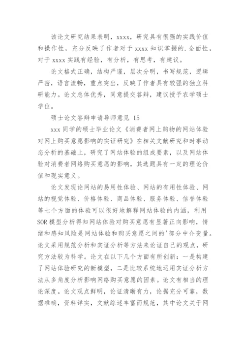 论文答辩申请导师意见.docx