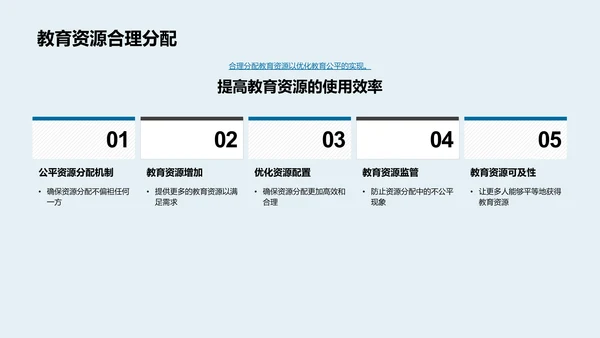 深化教育公平实践