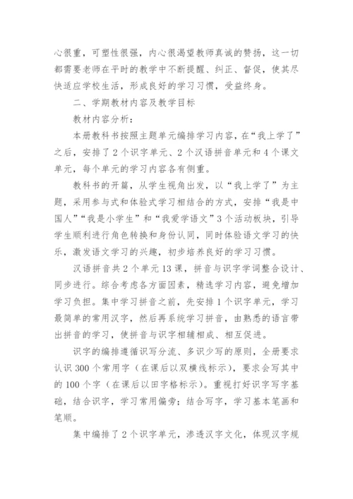 部编版一年级上册语文教学计划.docx