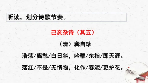 21古代诗歌五首《己亥杂诗（其五）》教学课件-(同步教学)统编版语文七年级下册名师备课系列