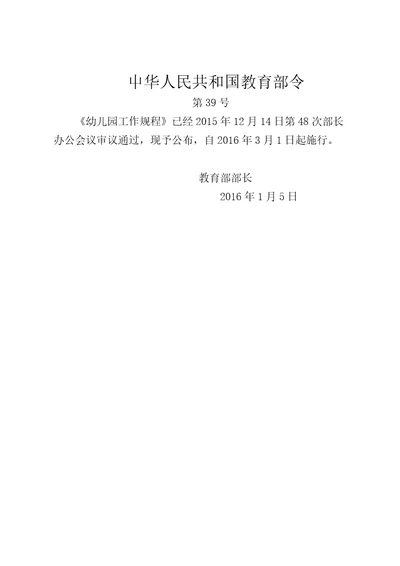 幼儿园工作规程2016教育部令39号