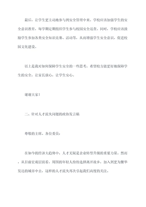 怎样写政协发言稿