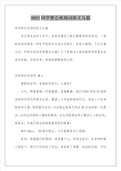 2023同学聚会欢迎词范文九篇