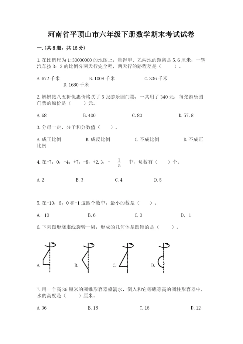 河南省平顶山市六年级下册数学期末考试试卷精品（突破训练）.docx