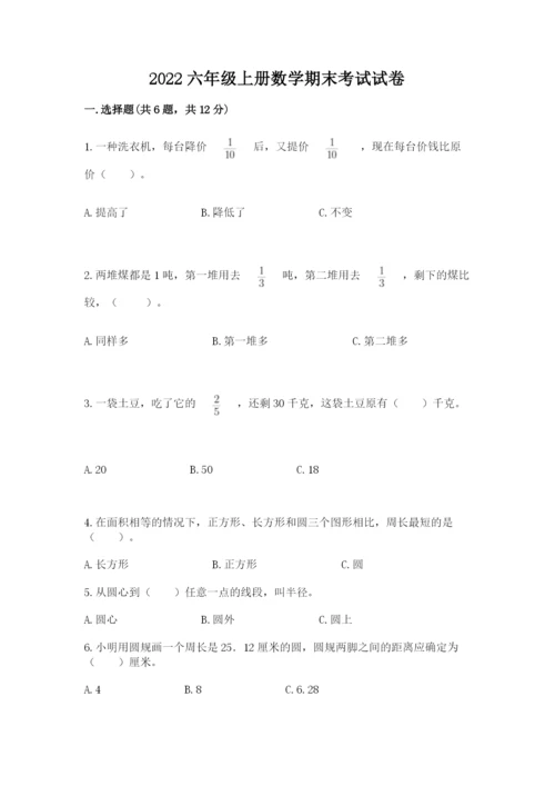 2022六年级上册数学期末考试试卷及答案【各地真题】.docx