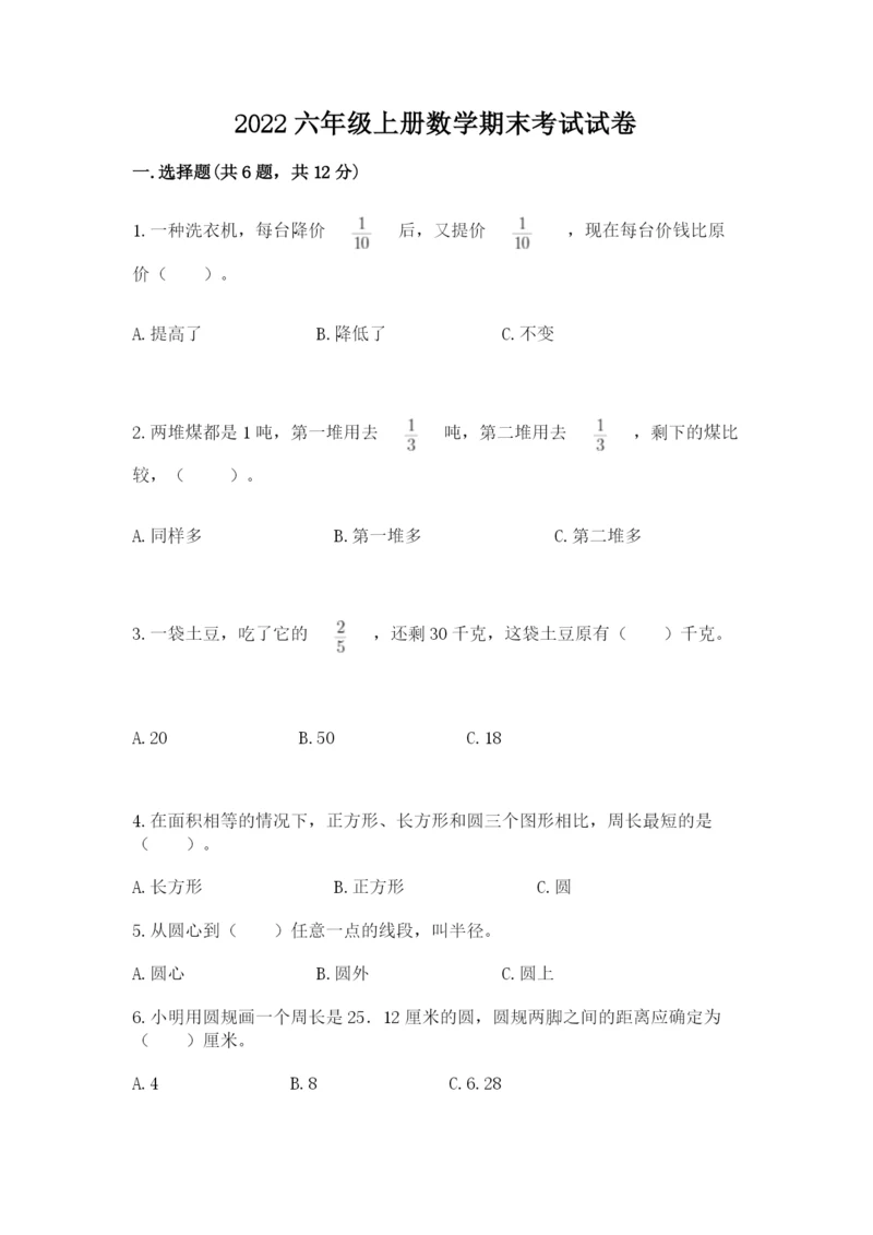 2022六年级上册数学期末考试试卷及答案【各地真题】.docx