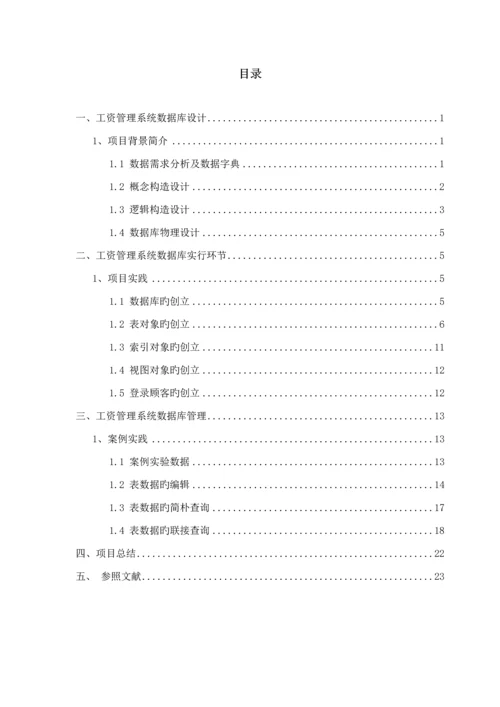 工资基础管理系统优质课程设计基础报告(2).docx