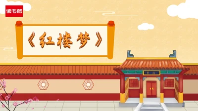 《红楼梦》大观园曹雪芹通用PPT模板