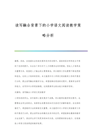 读写融合背景下的小学语文阅读教学策略分析.docx