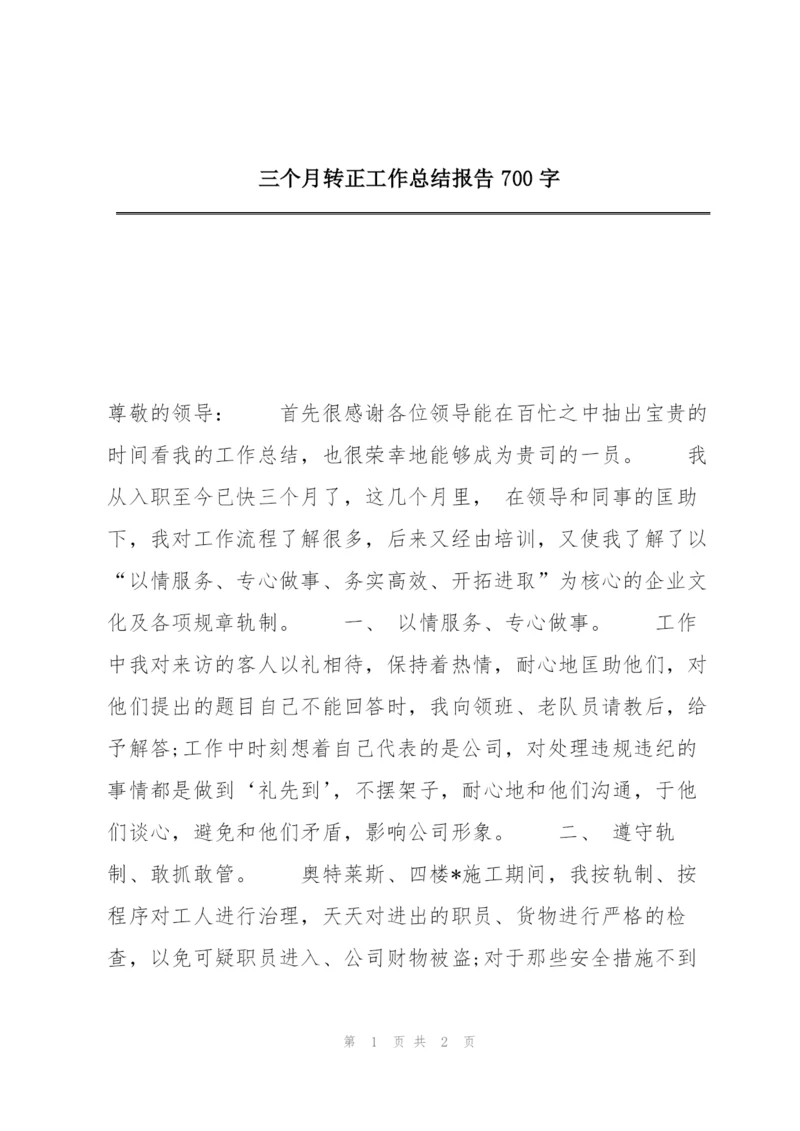 三个月转正工作总结报告700字.docx