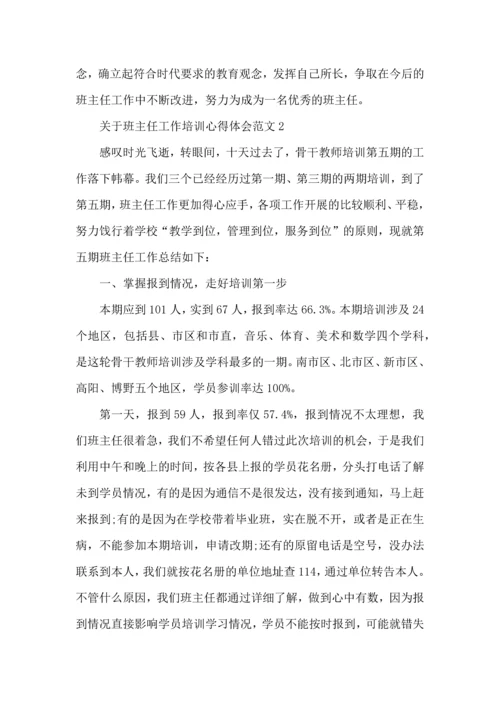 关于班主任工作培训心得体会范文五篇.docx