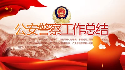 红色大气公安警察年终工作总结新年计划PPT
