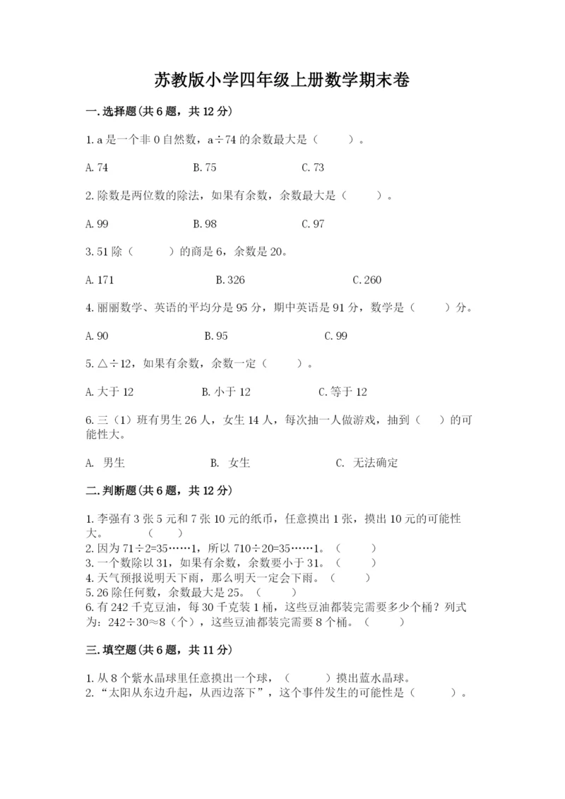 苏教版小学四年级上册数学期末卷（b卷）.docx