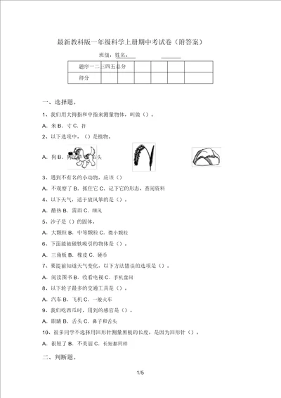 最新教科版一年级科学上册期中考试卷附答案